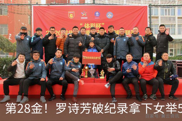第28金！罗诗芳破纪录拿下女举59公斤级金牌